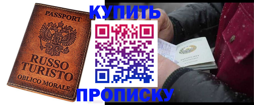 временная регистрация купить в Балтийске